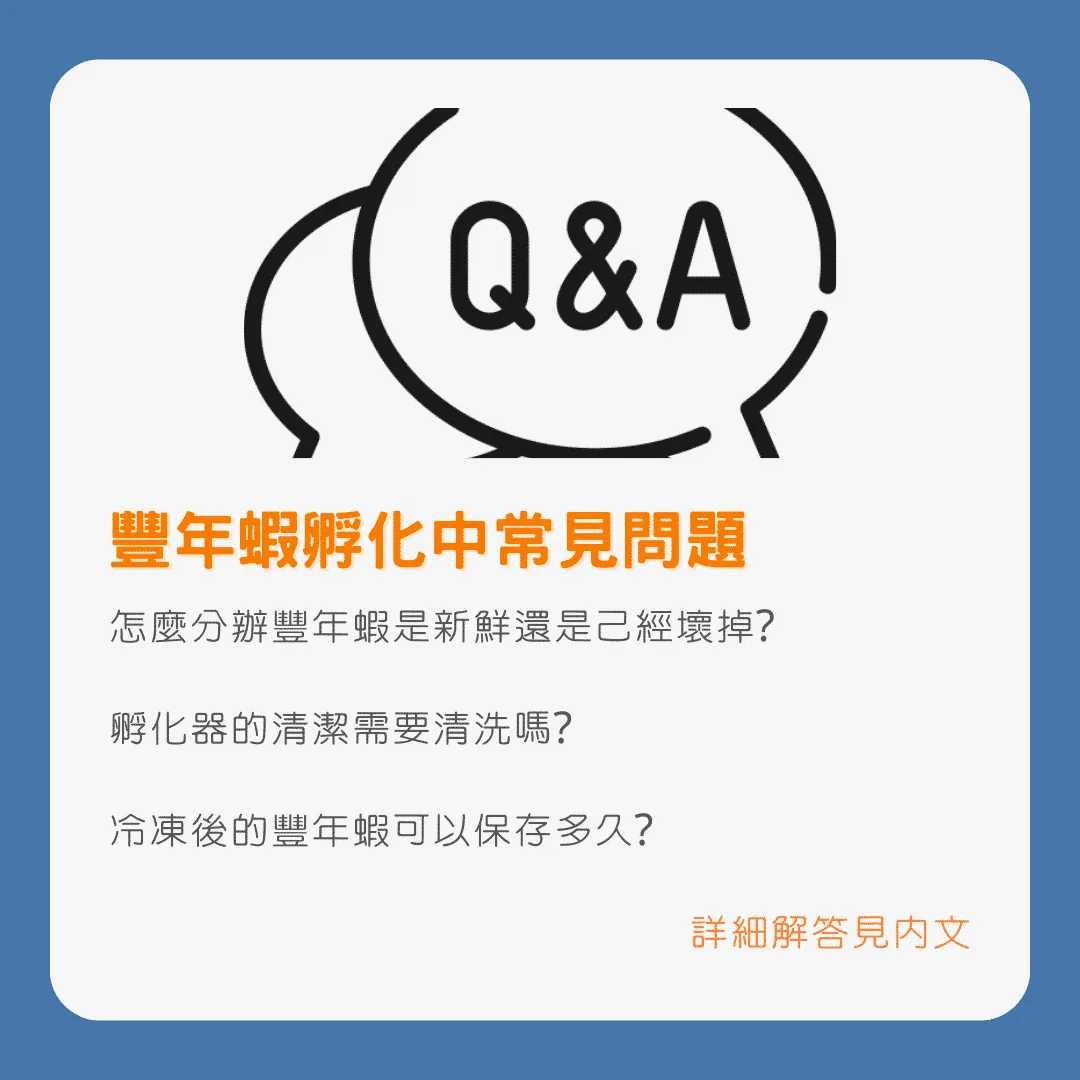 豐年蝦孵化指南豐年蝦孵化中常見問題