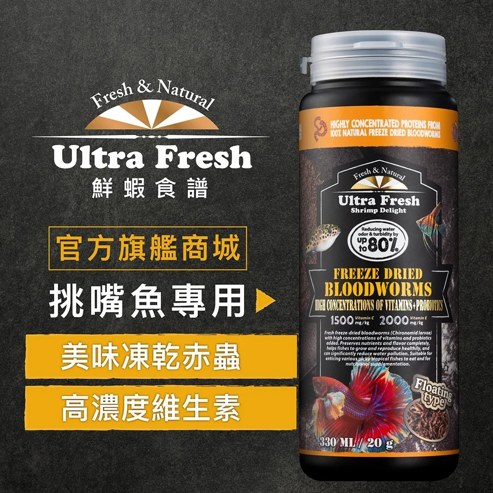 【 鮮蝦食譜 】挑嘴 乾燥赤蟲 紅蟲 除臭 益生菌 穩定型維生素C 維生素E 鬥魚 燈魚 神仙魚 七彩 巧克力娃娃