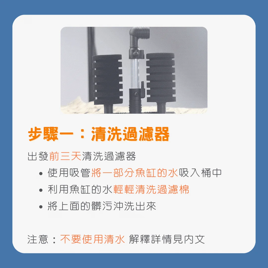 步驟一：清洗過濾器